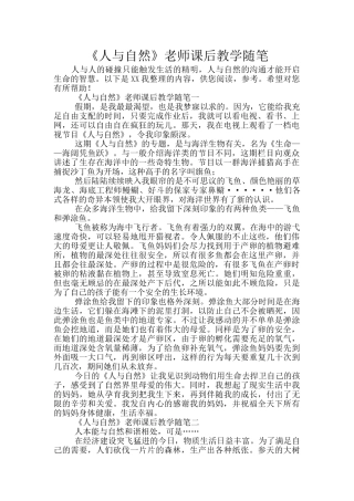 《人与自然》教师课后教学随笔