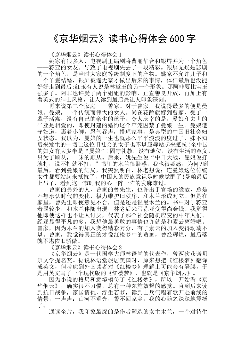 《京华烟云》读书心得体会600字_第1页