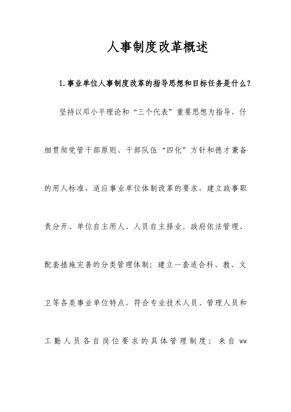 《人事制度改革概述》_第1页