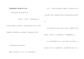 《亲爱的爱丽丝》读后感400字3篇