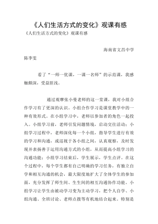 《人们生活方式的变化》观课有感