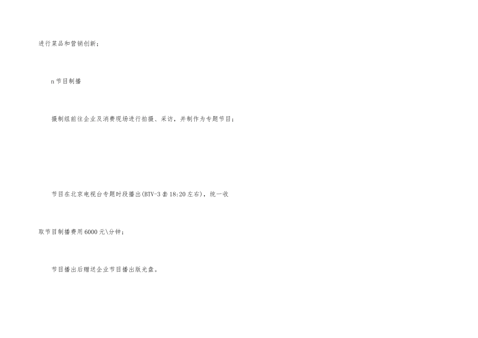 《京城特色餐饮专辑》电视节目策划方案_第3页