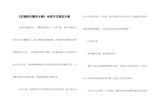 《京城特色餐饮专辑》电视节目策划方案