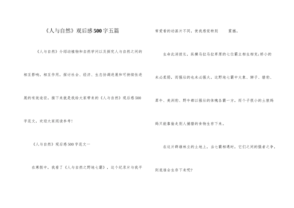 《人与自然》观后感500字五篇_第1页