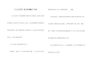 《人与自然》观后感500字五篇