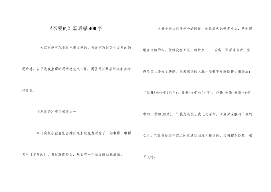 《亲爱的》观后感400字_第1页