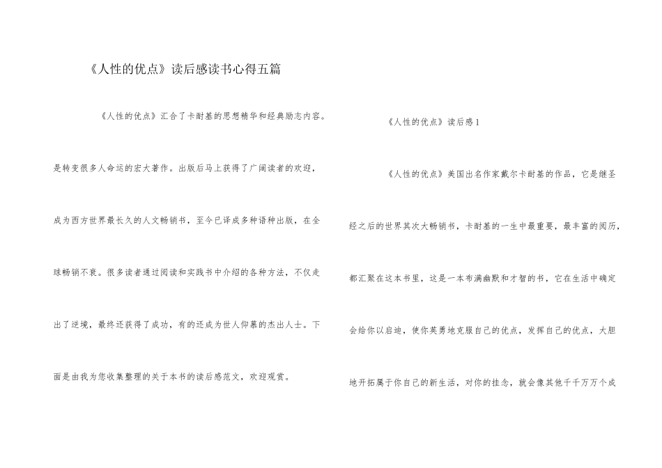 《人性的优点》读后感读书心得五篇_第1页