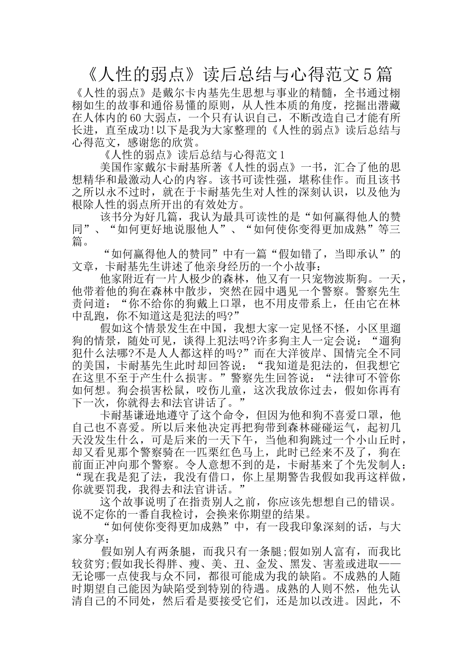 《人性的弱点》读后总结与心得范文5篇_第1页