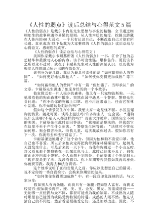 《人性的弱点》读后总结与心得范文5篇