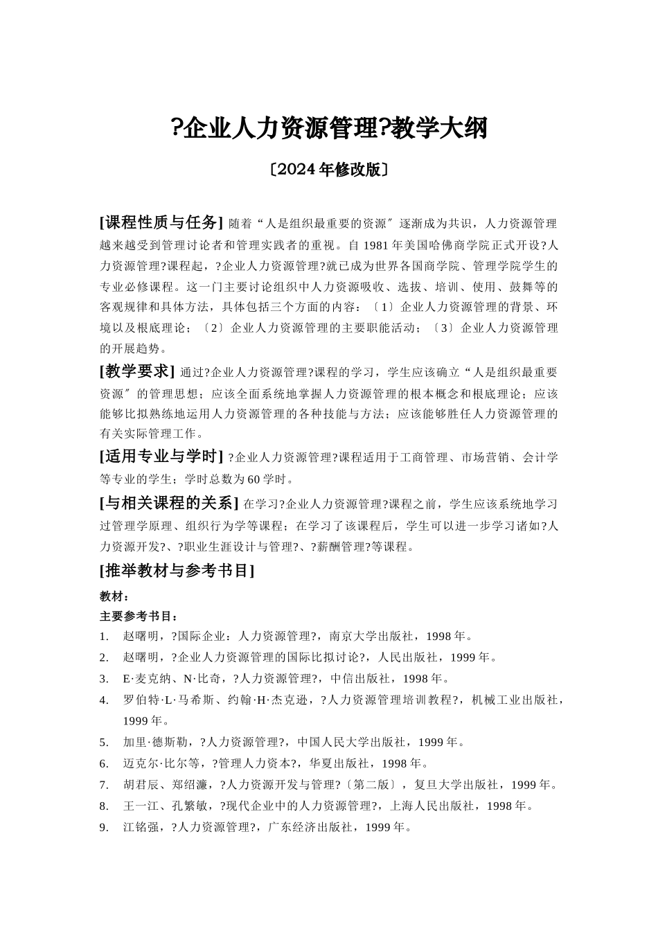 《人力资源管理与开发》教学大纲_第1页