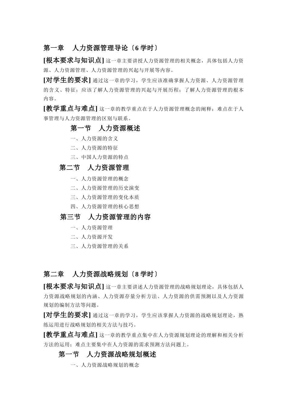 《人力资源管理与开发》教学大纲_第3页