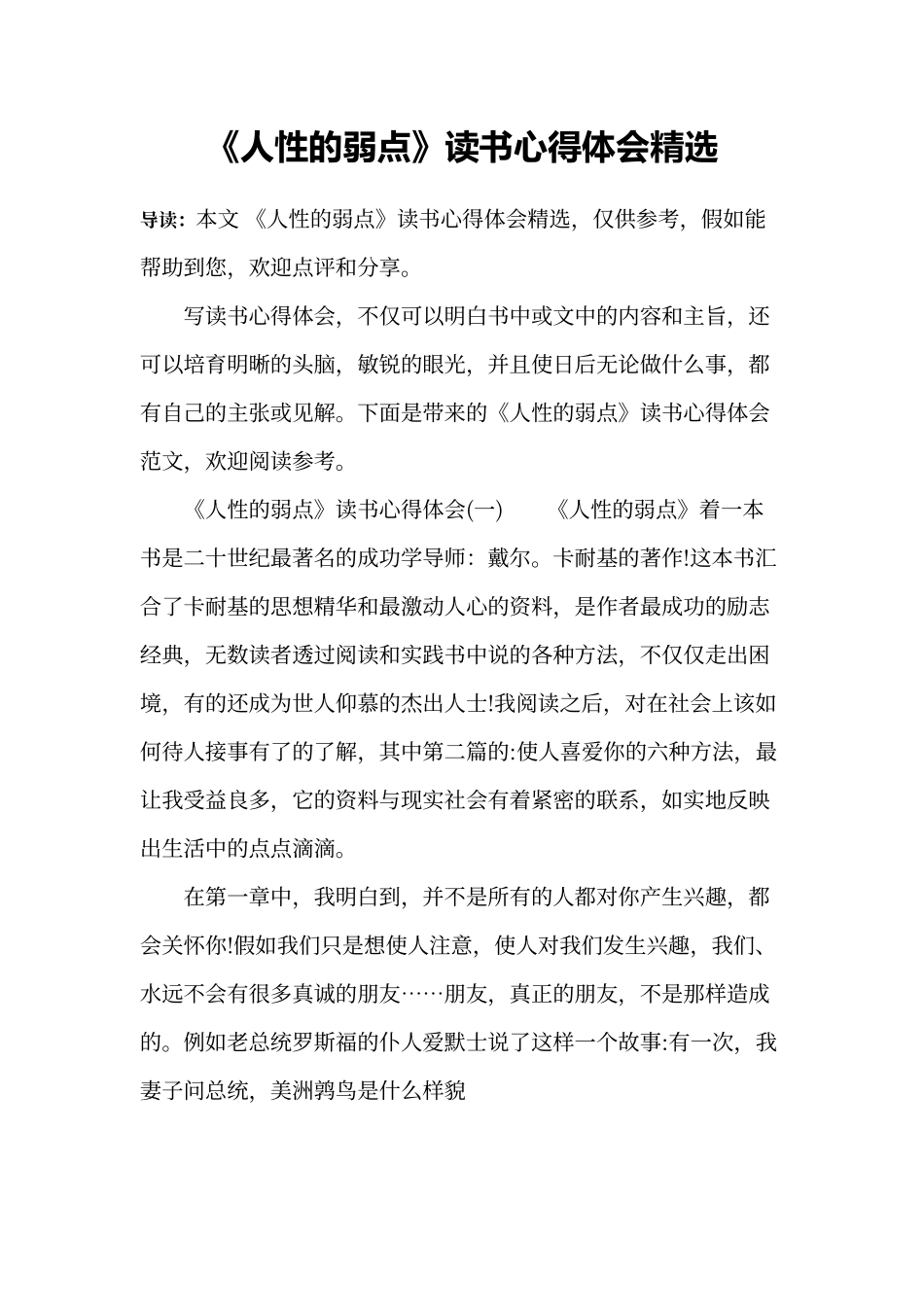 《人性的弱点》读书心得体会精选_第1页