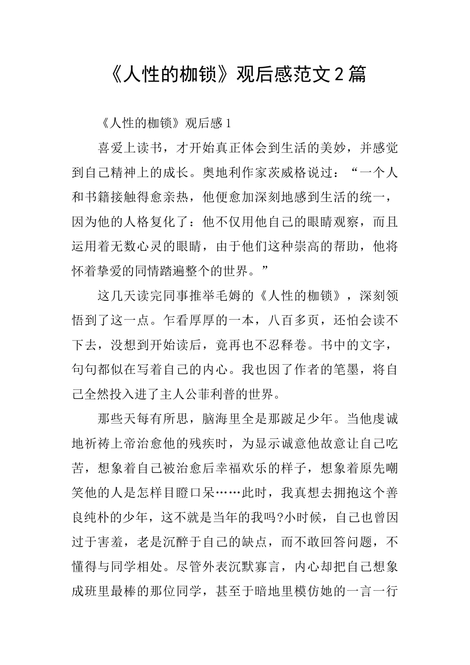 《人性的枷锁》观后感范文2篇_第1页