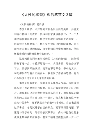 《人性的枷锁》观后感范文2篇