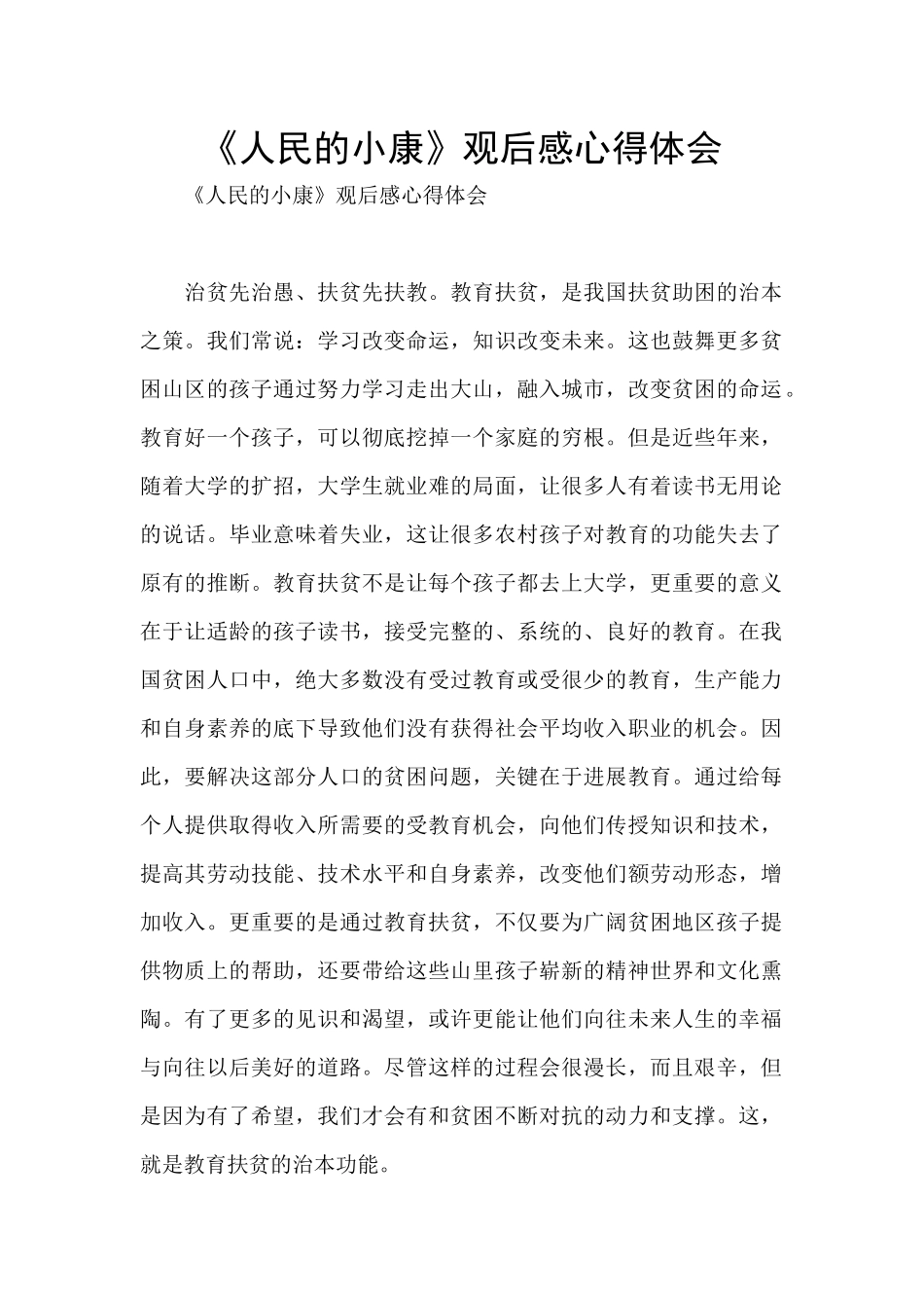 《人民的小康》观后感心得体会_第1页