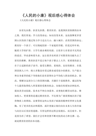 《人民的小康》观后感心得体会