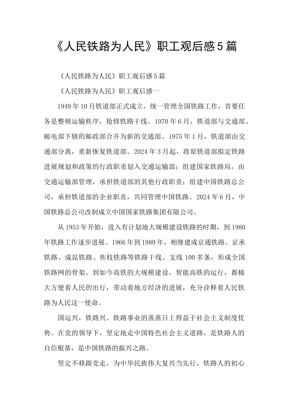 《人民铁路为人民》职工观后感5篇_第1页