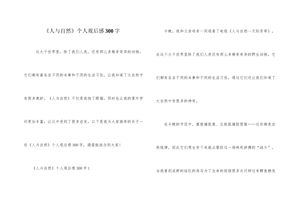 《人与自然》个人观后感300字_第1页