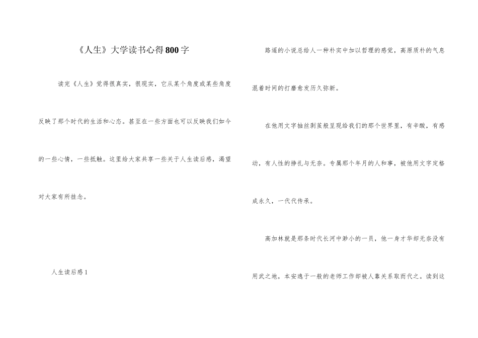 《人生》大学读书心得800字_第1页