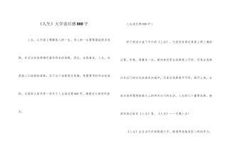 《人生》大学读后感800字