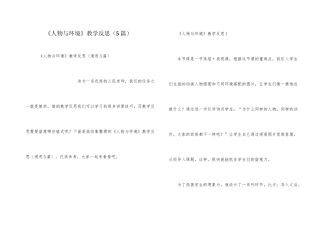 《人物与环境》教学反思（5篇）