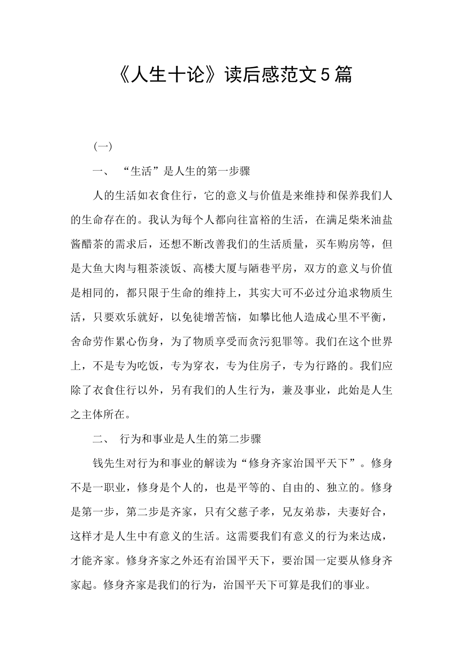 《人生十论》读后感范文5篇_第1页