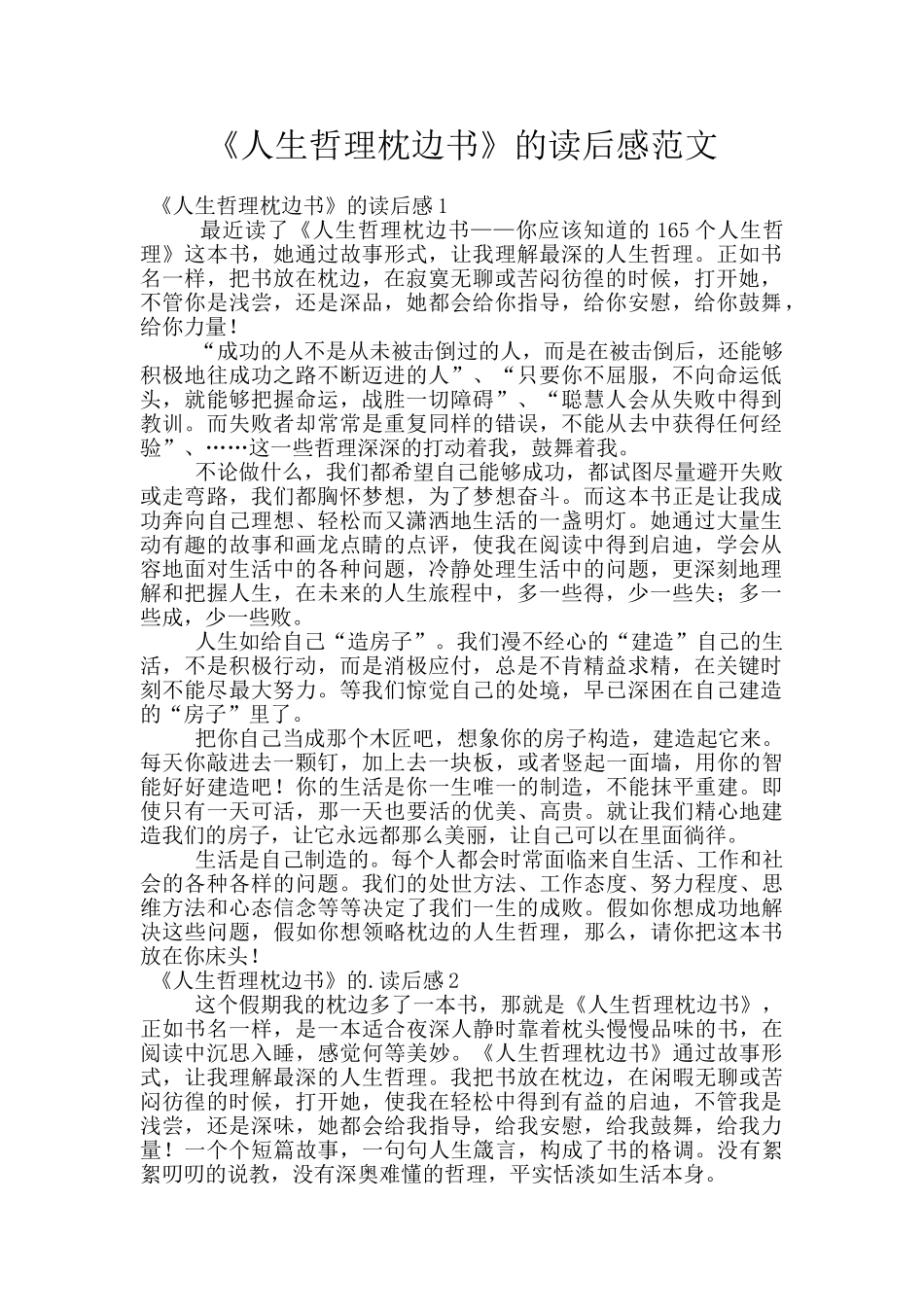 《人生哲理枕边书》的读后感范文_第1页