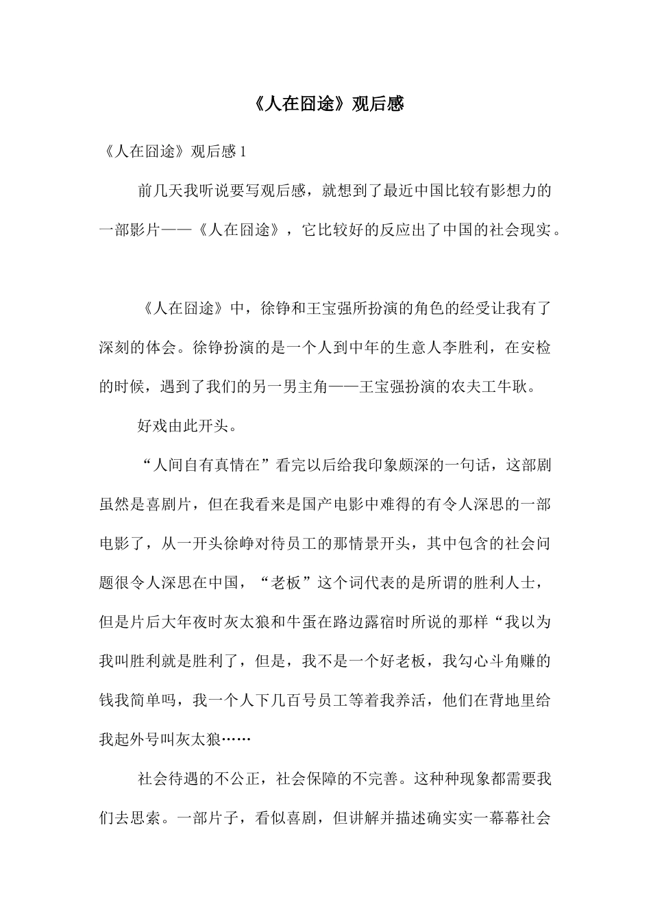 《人在囧途》观后感_第1页