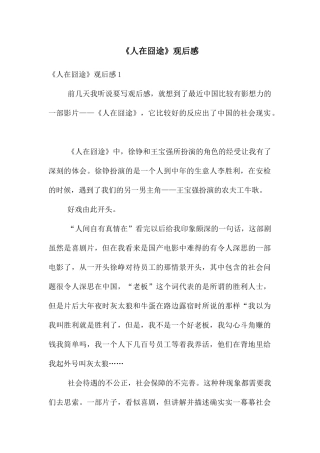 《人在囧途》观后感