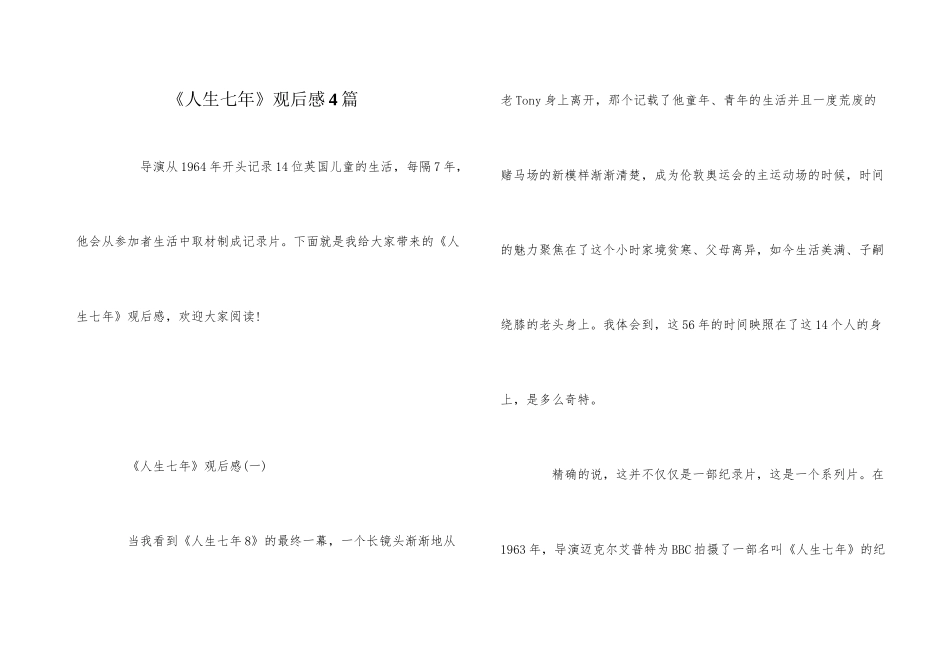 《人生七年》观后感4篇_第1页