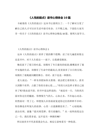 《人性的弱点》读书心得体会10篇