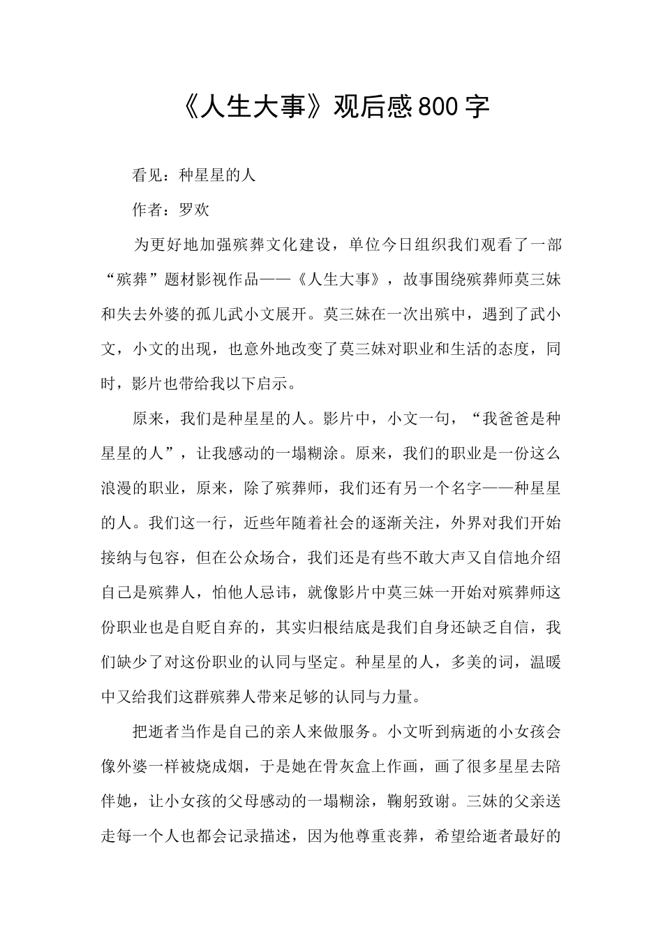 《人生大事》观后感800字_第1页