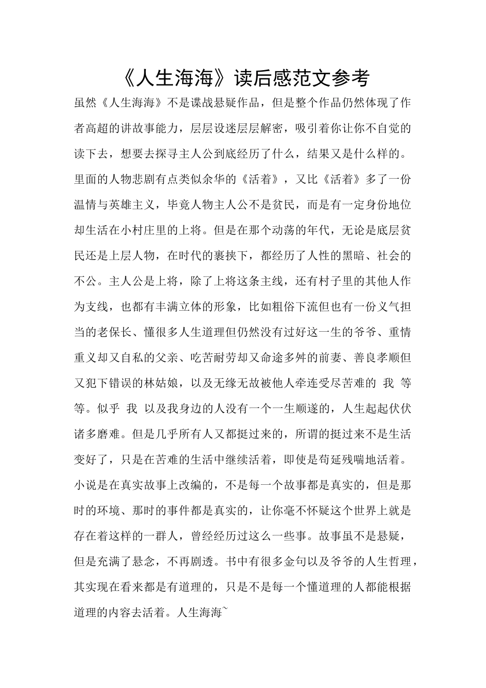 《人生海海》读后感范文参考_第1页