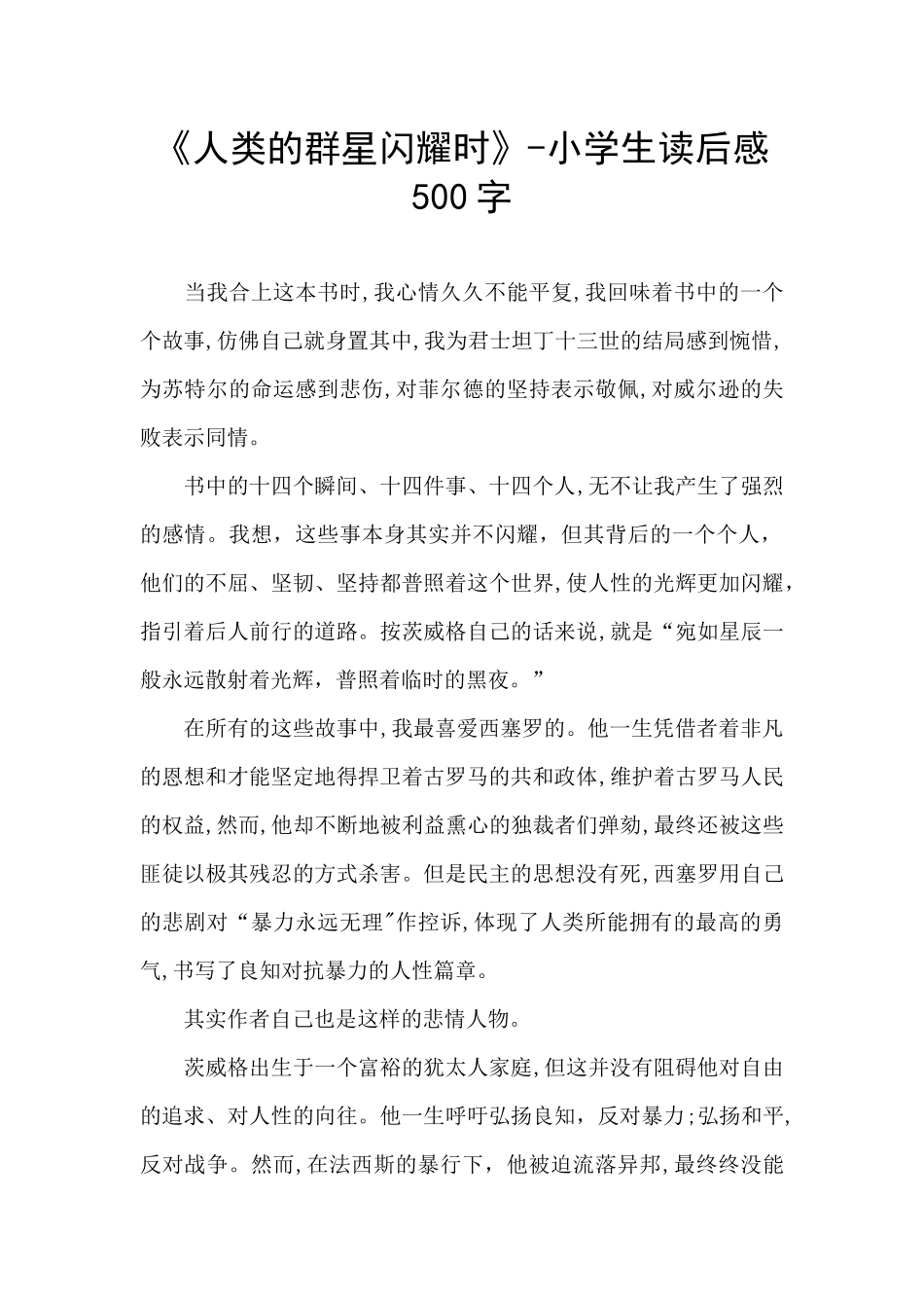 《人类的群星闪耀时》-小学生读后感500字_第1页
