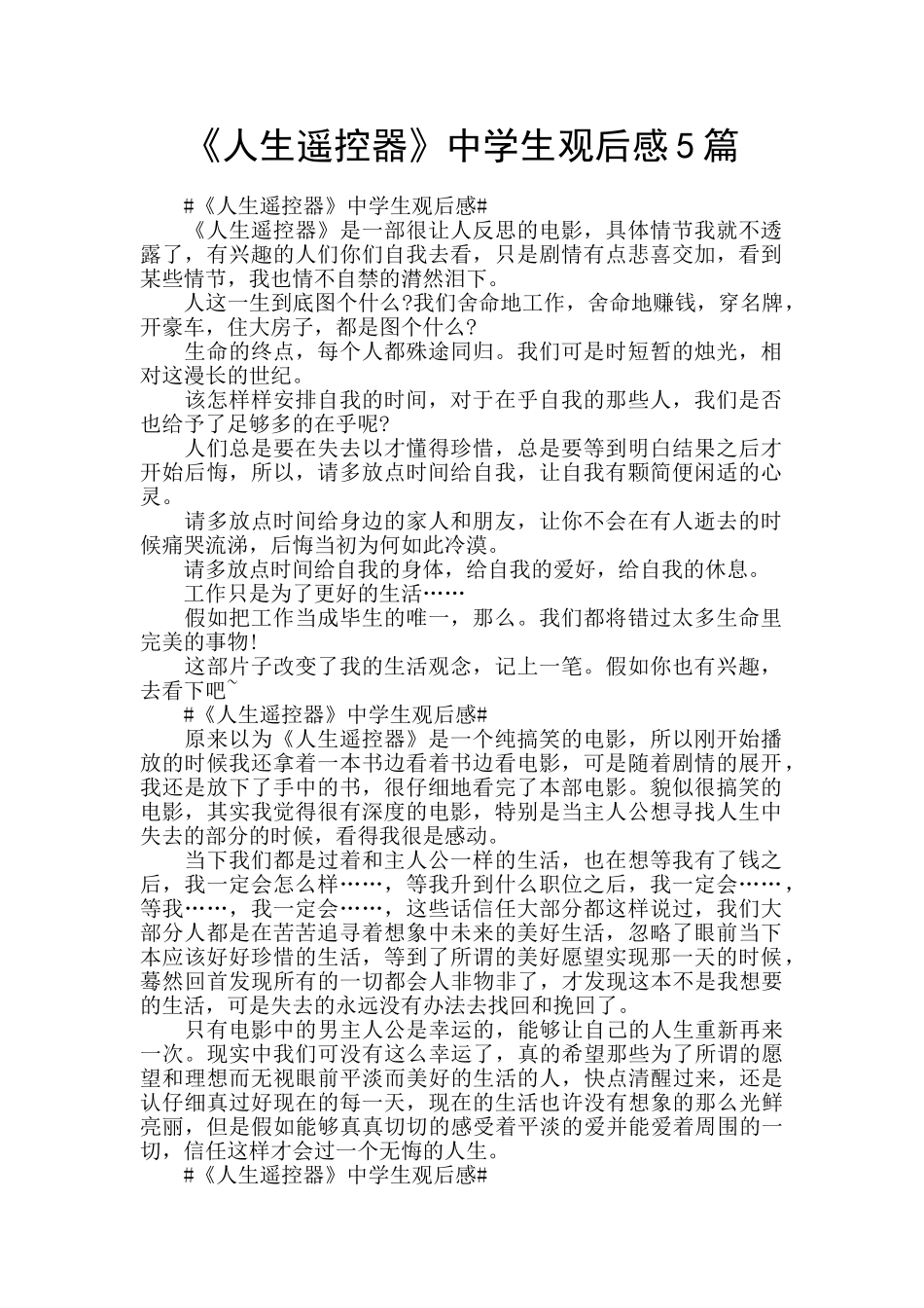 《人生遥控器》中学生观后感5篇_第1页