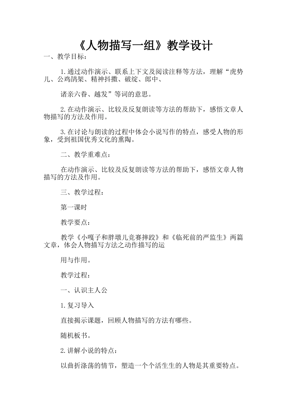 《人物描写一组》教学设计_第1页