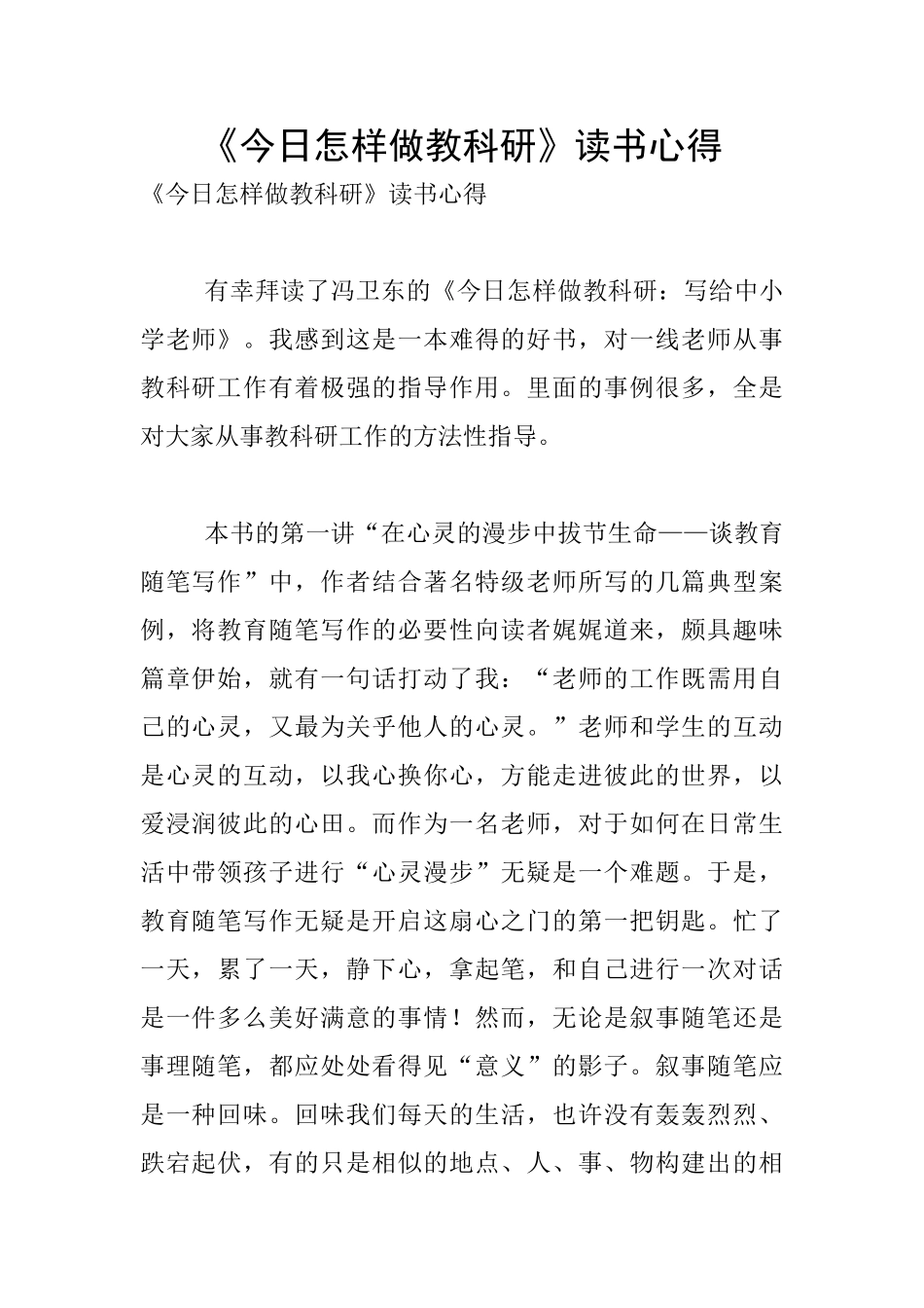 《今天怎样做教科研》读书心得_第1页