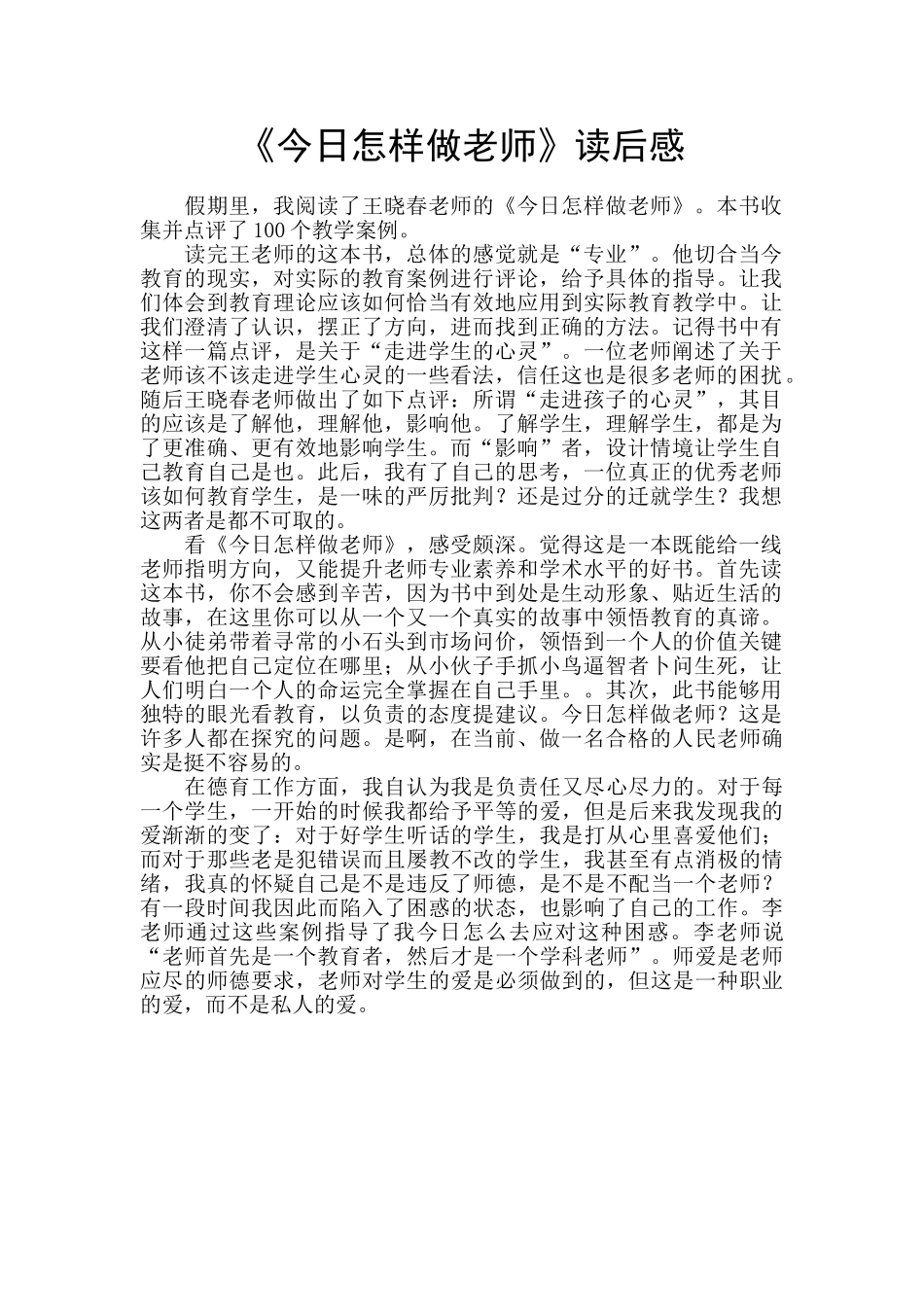 《今天怎样做教师》读后感_第1页