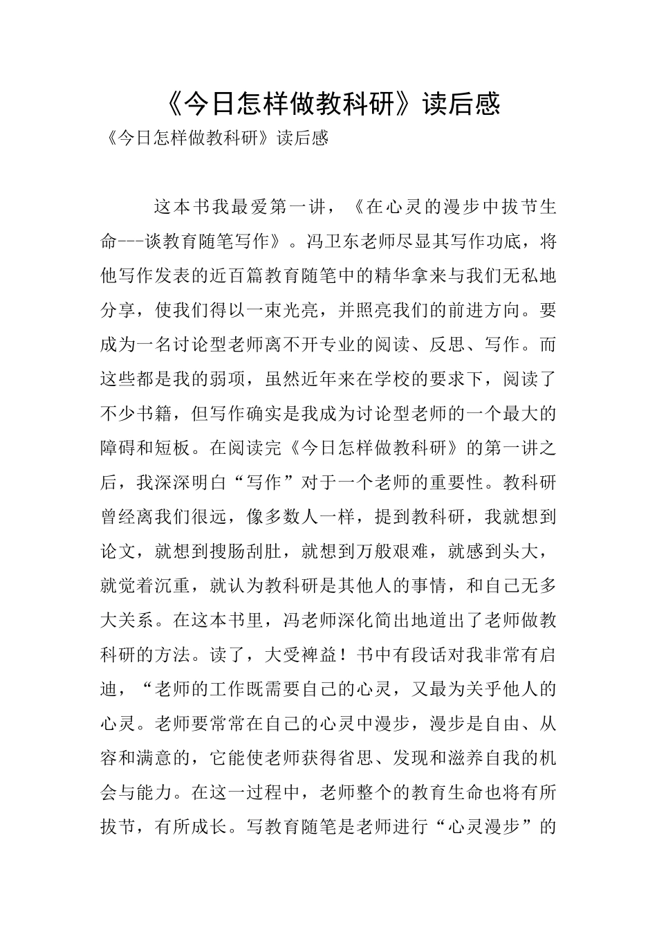 《今天怎样做教科研》读后感_第1页