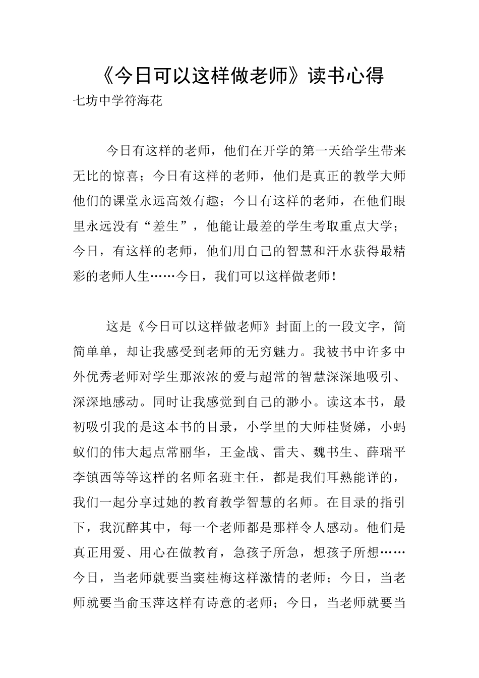 《今天可以这样做教师》读书心得_第1页