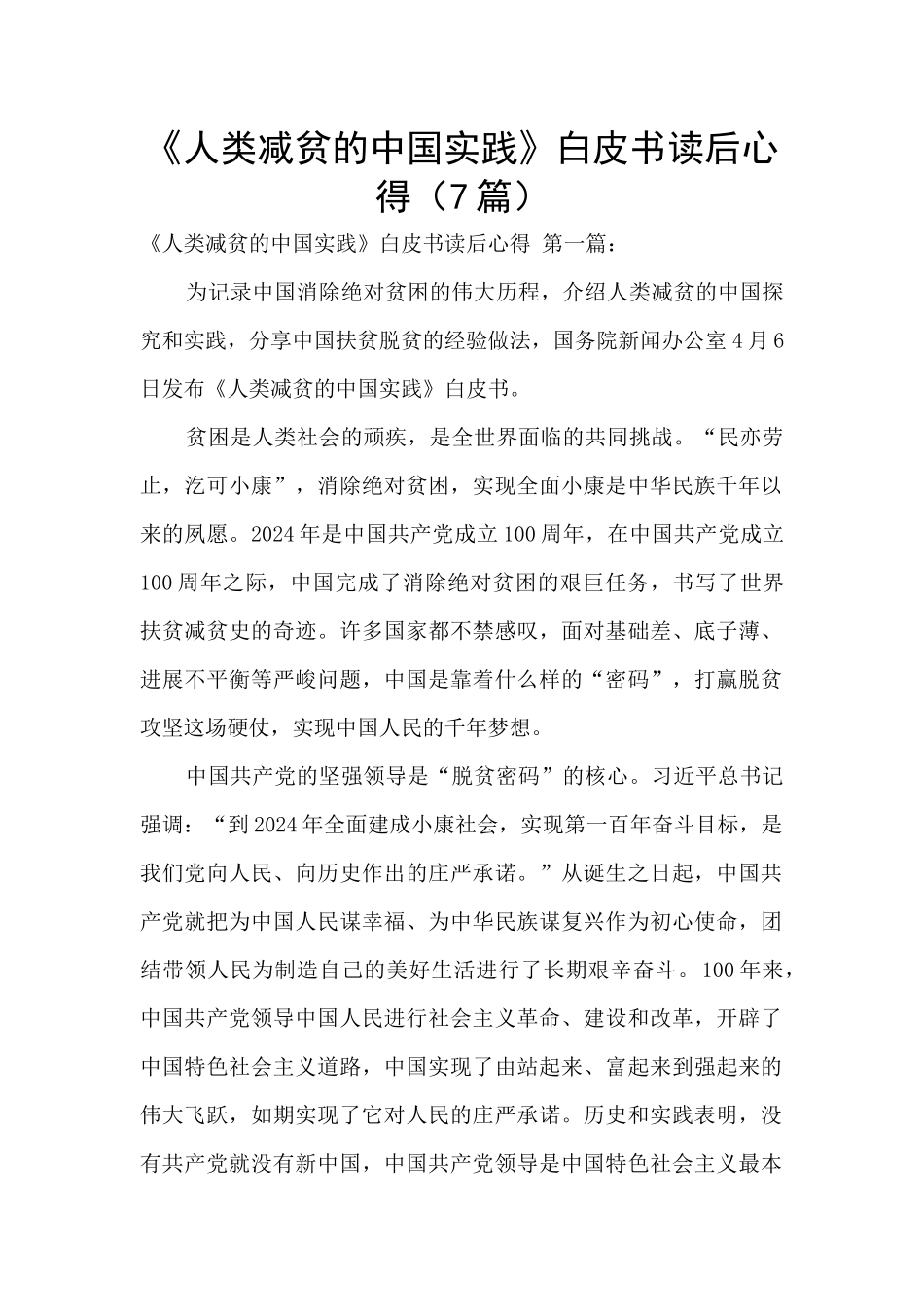 《人类减贫的中国实践》白皮书读后心得_第1页