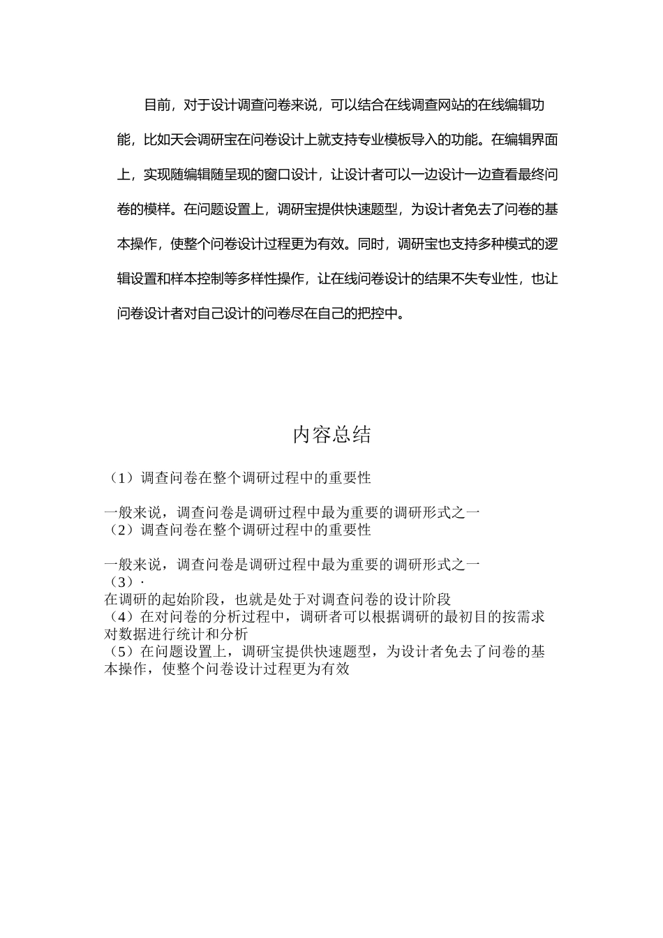 调查问卷在整个调研过程中的重要性_第2页