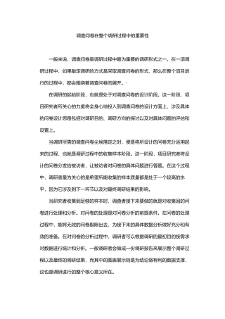调查问卷在整个调研过程中的重要性