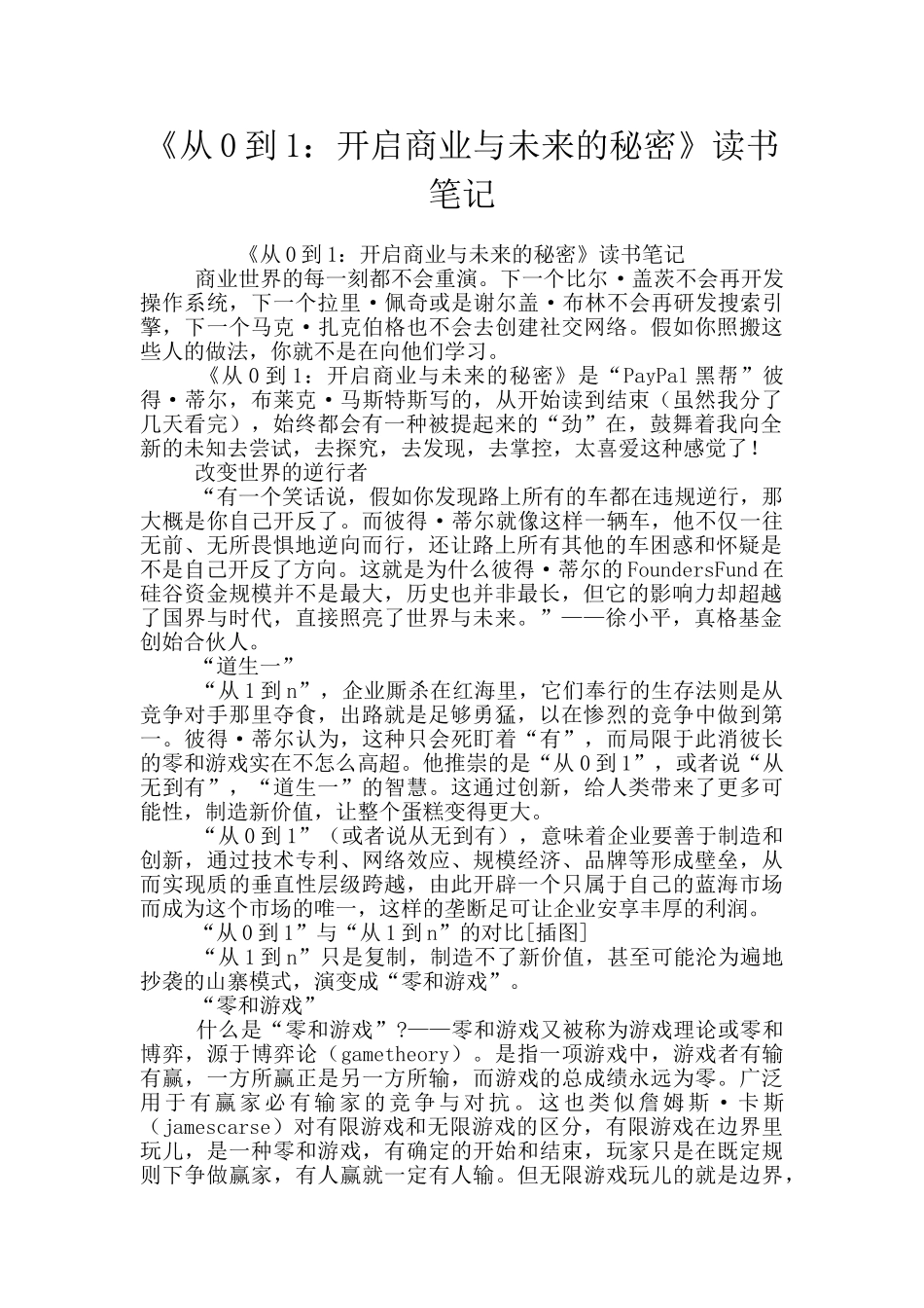 《从0到1：开启商业与未来的秘密》读书笔记_第1页