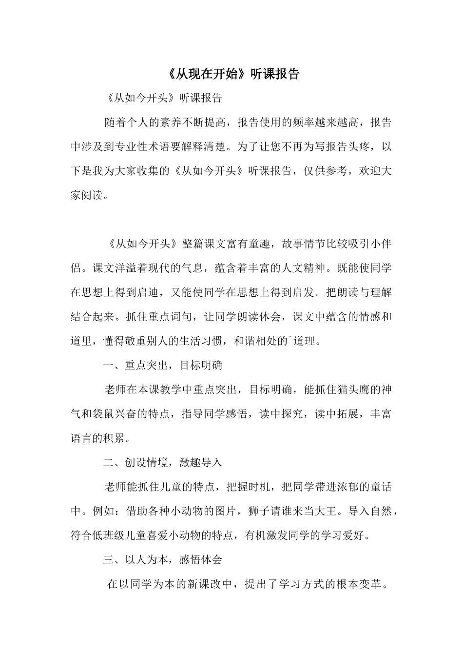 《从现在开始》听课报告_第1页