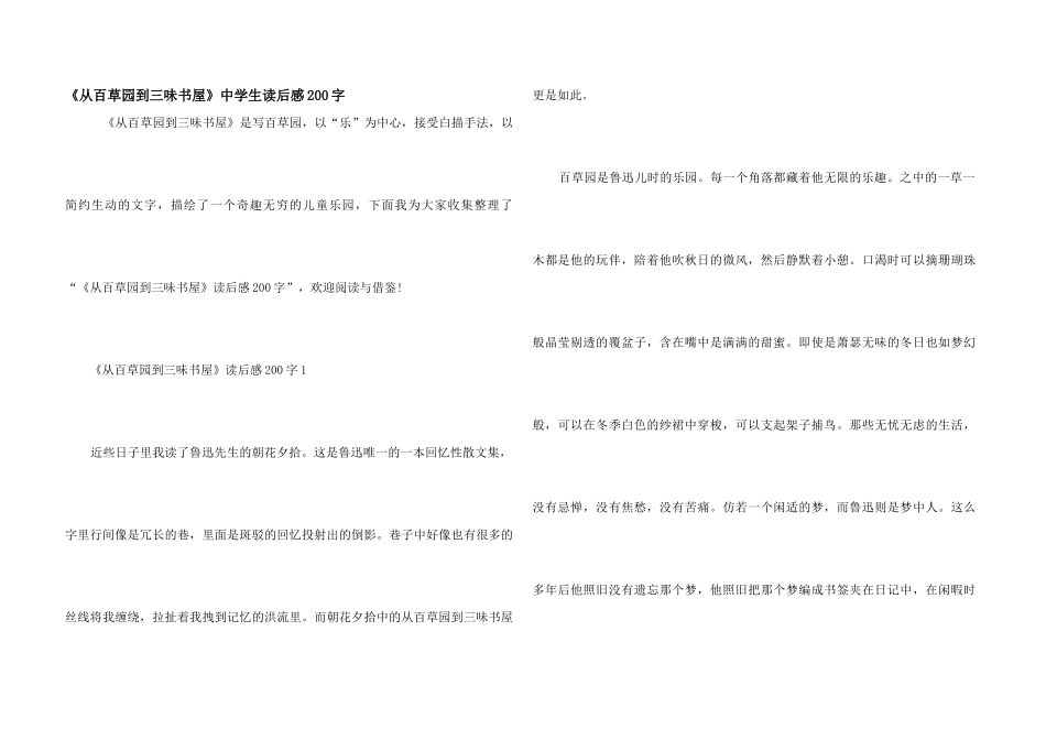 《从百草园到三味书屋》中学生读后感200字_第1页