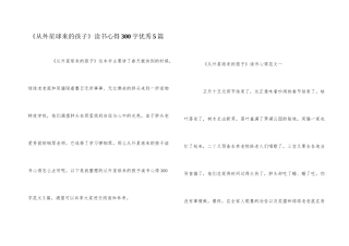 《从外星球来的孩子》读书心得300字优秀5篇