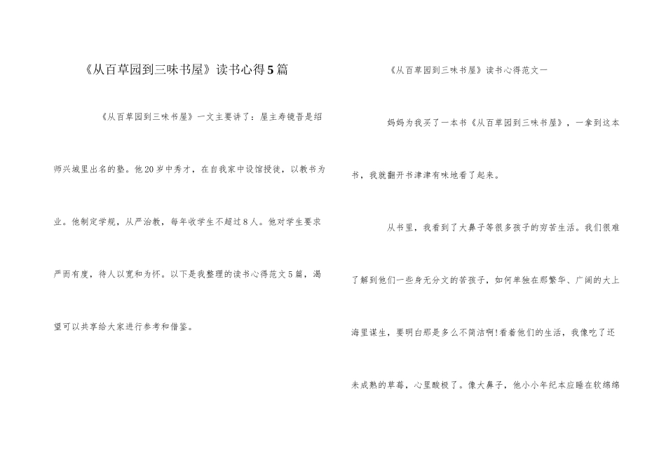 《从百草园到三味书屋》读书心得5篇_第1页