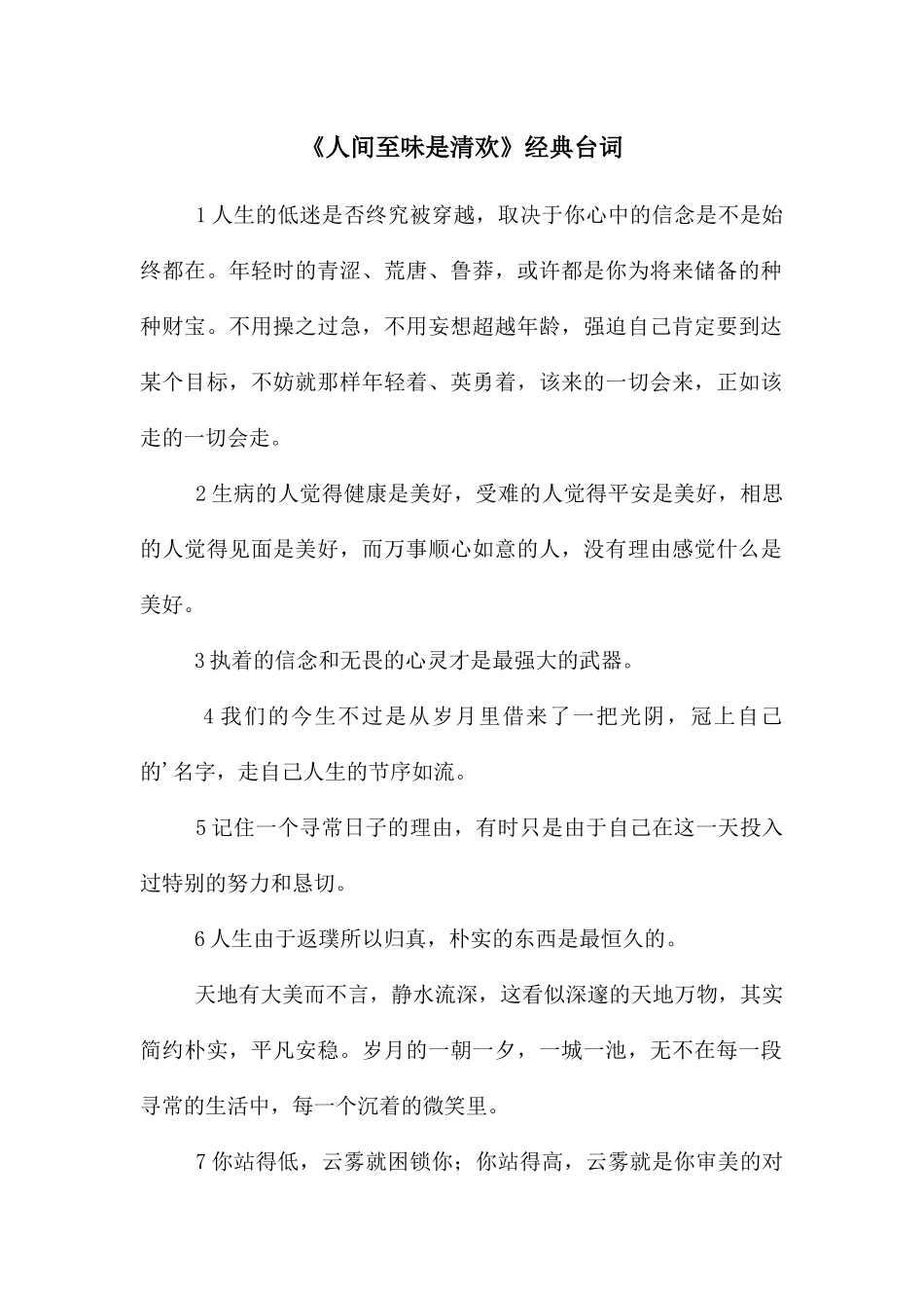 《人间至味是清欢》经典台词_第1页