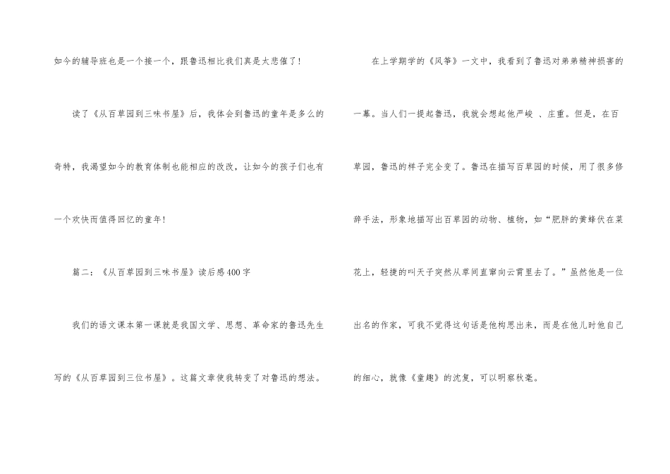 《从百草园到三味书屋》小学读后感400字7篇_第3页